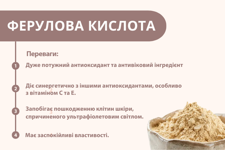 Як працює ферулова кислота в косметиці